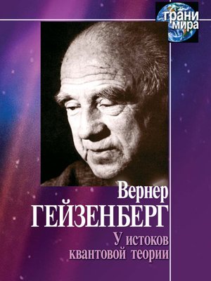 cover image of У истоков квантовой теории (сборник)